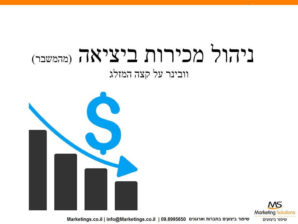 ניהול מכירות ביציאה מהמשבר